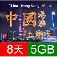 在飛比找蝦皮商城優惠-中港卡 8天 中國 香港 澳門 上網卡 5GB 高速上網SI