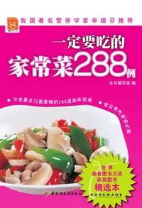 在飛比找樂天kobo電子書優惠-一定要吃的家常菜288例 - Ebook