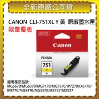 在飛比找ETMall東森購物網優惠-CANON CLI-751XL Y 黃色高容量 原廠墨水匣 