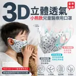 台灣製 立體兒童醫用口罩_小熊款_50片/盒(50入一包)_卡通圖樣