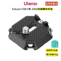 在飛比找蝦皮商城優惠-Ulanzi Falcam F38小隼 2401防偏轉快拆板