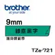 正原廠 Brother TZ-721/TZe-721 9mm 綠底黑字 護貝標籤帶 適用: PT-9700PC/PT-9800PCN/PT-2700TW//PT-2430PC/PT-9500PC