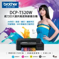 在飛比找樂天市場購物網優惠-【有購豐-新品上市】Brother DCP-T520W 威力