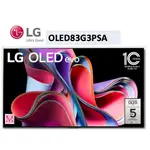 LG樂金 聊聊優惠 OLED83G3PSA 83吋 OLED 4K AI物聯網智慧電視 LG電視 83G3