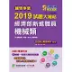 國營事業2019試題大補帖經濟部新進職員【機械類】共同+專業(103~107年試題) (電子書)