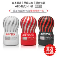 在飛比找蝦皮商城優惠-TENGA AIR TECH Fit 巔峰氣炫杯 官方公司貨