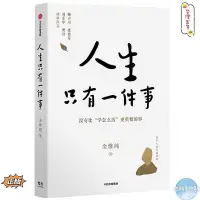 在飛比找Yahoo!奇摩拍賣優惠-人生只有一件事 金惟純 著 樊登 張德芬 劉東華 推薦 一本