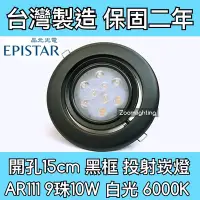 在飛比找Yahoo!奇摩拍賣優惠-【築光坊】台灣製造 15CM AR111 LED崁燈 黑框 