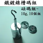 益智城《10G秤重砝碼/物理力學實驗器材教具/砝碼塊/掛勾砝碼/物理實驗》鐵鍍鎳槽碼組/砝碼組~10G,10個組