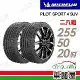 【Michelin 米其林】PS4 SUV-2555020吋_255/50/20_二入組 輪胎(車麗屋)