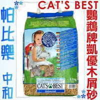 在飛比找蝦皮購物優惠-帕比樂-CAT S BEST-藍木屑砂10L,鸚鵡牌木屑砂.