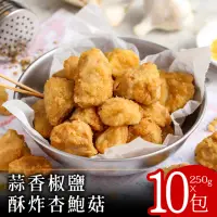 在飛比找momo購物網優惠-【零廚藝】蒜香椒鹽酥炸杏鮑菇250克x10包