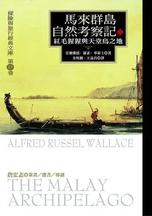 馬來群島自然考察記(上): The Malay Archeipelago - Ebook