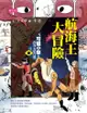 【可能小學的西洋文明任務ⅱ】1航海王大冒險 - Ebook