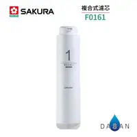 在飛比找樂天市場購物網優惠-【SAKURA 櫻花】F0161複合式濾心1支 RO淨水器 