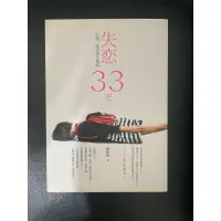 在飛比找蝦皮購物優惠-二手｜小說 失戀33天 已泛黃📖