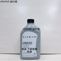 在飛比找蝦皮購物優惠-油什麼 福斯 VW 0W30 LONGLIFE III 0W