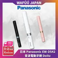 在飛比找蝦皮購物優惠-日本 Panasonic EW-DS42 攜帶式 音波電動牙