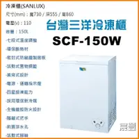 在飛比找蝦皮購物優惠-【宸豐電器】三洋冷凍櫃150L【SCF-150W】另售103