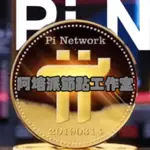 阿培PI節點工作室 PI NETWORK電腦 PI幣 PI 礦機 PI節點 PI新手架設節點 PI節點設備 服務器