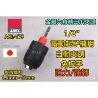 在飛比找蝦皮購物優惠-附發票日本製ANEX AKL-175 強力三爪夾頭、 起子機