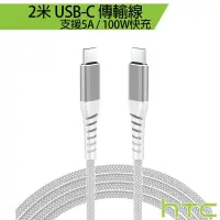 在飛比找蝦皮購物優惠-HTC UC02 USB-C to USB-C 2米 傳輸線