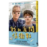 我的房間保衛戰（《阿公當家》電影書衣珍藏版）