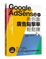 在飛比找TAAZE讀冊生活優惠-Google Adsense專家教你靠廣告點擊率輕鬆賺：Yo