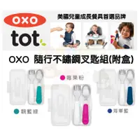 在飛比找蝦皮購物優惠-【馨baby】★ 現貨 ★ OXO 寶寶隨行叉匙組 304不