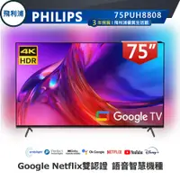 在飛比找蝦皮商城優惠-專售店【PHILIPS飛利浦】75吋4K安卓聯網語音聲控連網