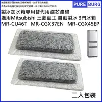 在飛比找PChome24h購物優惠-製冰室給水盒濾水濾網濾棉適用Mitsubishi三菱重工3門