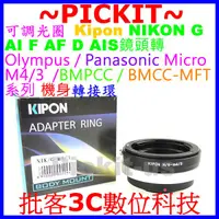 在飛比找蝦皮購物優惠-KIPON可調光圈 NIKON G F鏡頭轉Micro M4