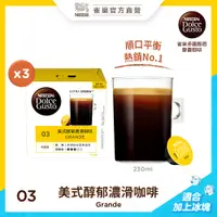 在飛比找PChome24h購物優惠-雀巢咖啡DOLCEGUSTO美式醇郁濃滑咖啡膠囊