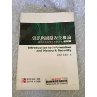 在飛比找蝦皮購物優惠-[二手書]-資訊與網路安全概論