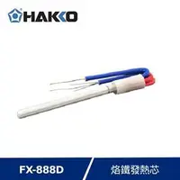 在飛比找良興EcLife購物網優惠-HAKKO FX-888D專用 發熱體 AC110V