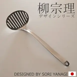 <現貨> 日本製 柳宗理 鍋鏟(大) 18-8不鏽鋼 Sori Yanagi