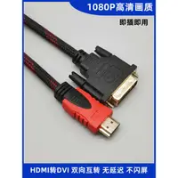 在飛比找蝦皮購物優惠-hdmi轉dvi線DVI24+1轉HDMI雙向互轉主機機頂盒