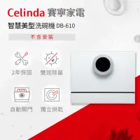 在飛比找momo購物網優惠-【Celinda 賽寧家電】6人份智慧美型洗碗機DB-610