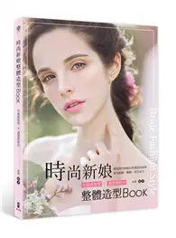 在飛比找TAAZE讀冊生活優惠-時尚新娘整體造型Book：空氣感髮型x通透感妝容 (二手書)