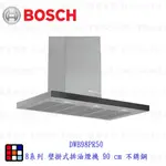 高雄 BOSCH 博世 DWB98PR50 8系列 壁掛式排油煙機 90 CM 不銹鋼 【KW廚房世界】