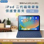 🍎【台灣出貨】佳美能 KAMERA F15 藍芽無線鍵盤 注音鍵盤 巧控鍵盤 FOR IPAD 10代 10.9吋