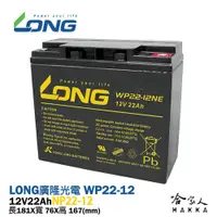 在飛比找松果購物優惠-LONG 廣隆光電 WP22-12NE NP 12V 22A