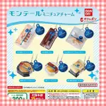 ⟪東扭西扭⟫『現貨』MONTEUR 夢甜屋洋菓子吊飾 扭蛋 全6款 整套 BANDAI 轉蛋 日本 掛飾 交換禮物 食玩