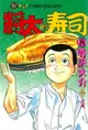 【電子書】將太的壽司 (8)