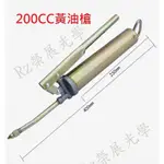 【榮展五金】200CC 專業級牛油槍 小型手動注油器 手動高壓器 打黃油 潤滑油槍 手壓黃油槍 牛油槍