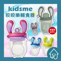 在飛比找樂天市場購物網優惠-Kidsme 咬咬樂輔食器 副食品