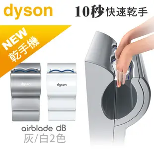 （新）dyson  Airblade db型 AB14 乾手機/烘手機 220V(灰)-不含安裝（聊聊.可自取）