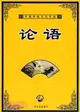 中國傳統文化導讀-論語（簡體書）