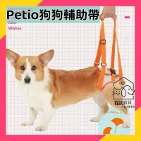 在飛比找Yahoo!奇摩拍賣優惠-派地奧Petio寵物用品 泰迪高齡犬介護用後腳用殘疾狗狗輔助