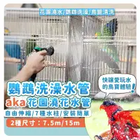 在飛比找蝦皮購物優惠-【24H台灣出貨】鸚鵡洗澡水管 水管 伸縮水管 鸚鵡洗澡 鳥
